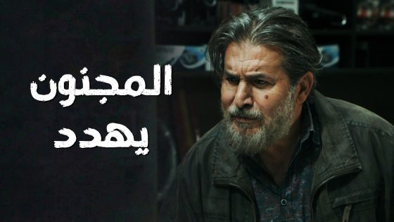 المواجهة كبرت بين ليلى و أوس واشتغل التهـ ـديد بيناتهن 😯🔥 سعادة المجنون