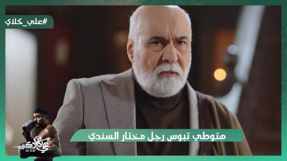 هتوطي تبوس رجل مختار السندي😯.. مش هتصدق اللي أبو علي كلاي عمله😯#علي_كلاي