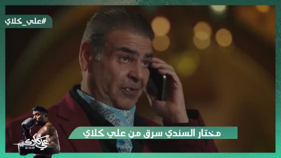 مختار السندي سرق من علي كلاي صفقة العمر وضرب أخوه بالنار😱#علي_كلاي