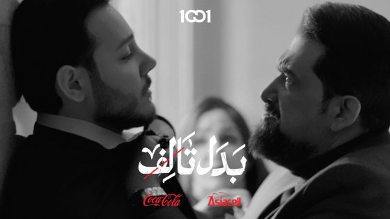 بعدما ماتت بسببهم الجمعية تفكر تتخلص من زوجها#بدل_تالف على 1001برعاية @asiacellconnect@Coca-Cola