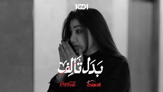 الجمعية بورطة بعد وفاة المتبرعة #بدل_تالف على 1001 برعاية @asiacellconnect @Coca-Cola