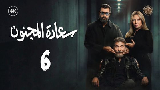 مسلسل سعادة المجنون الحلقة 6 السادسة كاملة | Saeadat Al majnun 4K