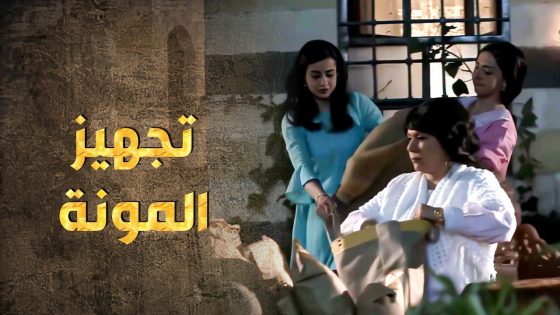 حارات الشام كلها عم تعمل يلي بيقدروا عليه ليساعدوا الحارة المحاصرة 😍 ـ طوق البنات 1