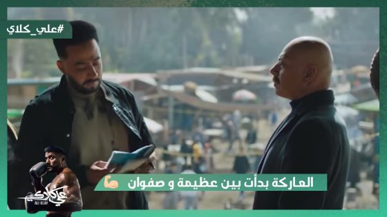 العاركة بدأت بين عظيمة وصفوان 😲 عيب لما تعمل كدا مع صفوان يا معلم عظيمة #علي_كلاي