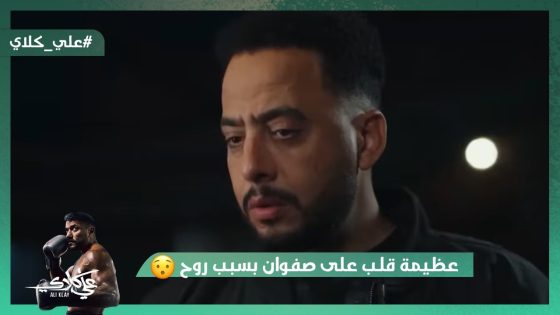 العيال بتغل مني عشان كعبي عالي عليهم💪عظيمة قلب على صفوان بسبب روح 🤔 #علي_كلاي
