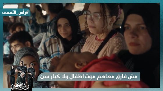 معندهمش رحمة😥ومش فارق معاهم موت اطفال ولا كبار سن😥 #رأس_الأفعى