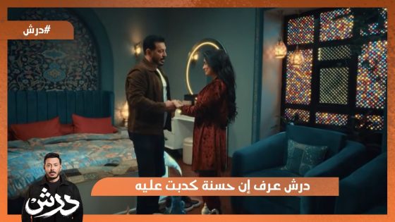 درش عرف إن حسنة كدبت عليه😳 شوف عمل ايه😱 #درش