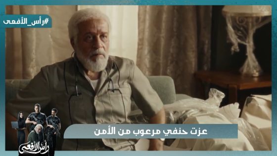 عزت حنفي مرعوب من الأمن وعامل زي الخفاش عايش في الضلمة🦇 #رأس_الأفعى