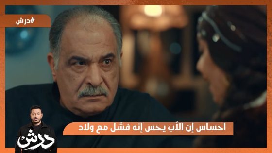 اوحش احساس إن الأب يحس إنه فشل مع ولاده😔💔 #درش