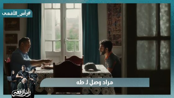 مراد وصل لـ طه وعرف منه إزاي الجماعة قدروا يغسلوا مخه #رأس_الأفعى