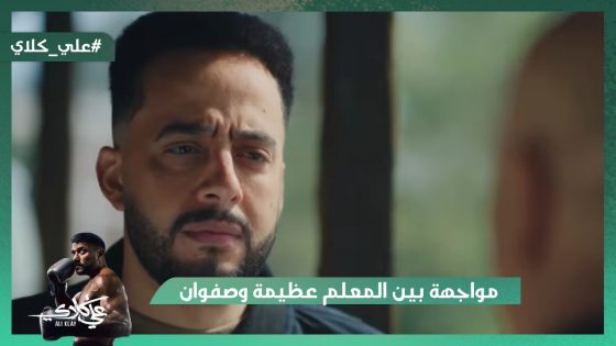 اطلع برا😭💔.. أبو علي كلاي طرده وكسره قدام مختار السندي😭#علي_كلاي