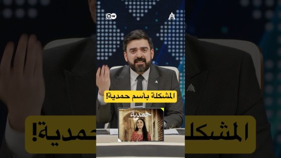 اي صح المشكلة بالاسم لعد!! #البشير_شو #اكس_ومربع #حمدية_والجاي