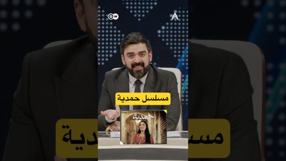 كل هذا وبعده المسلسل مو بادي اصلا!! #البشير_شو #اكس_ومربع #حمدية_والجاي