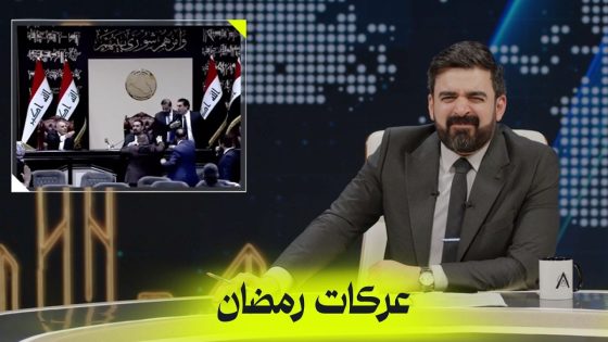 عركات رمضان في البرلمان | البشير شو اكس ومربع – حمدية والجاي