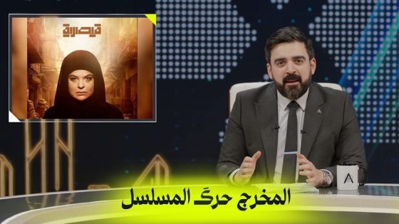 المخرج حرك المسلسل | البشير شو اكس ومربع – حمدية والجاي