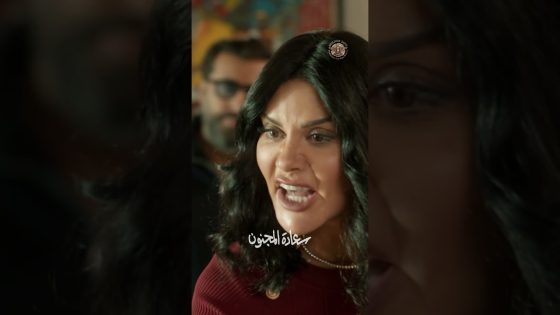 برومو الحلقة 7 السابعة من مسلسل سعادة المجنون 🔥