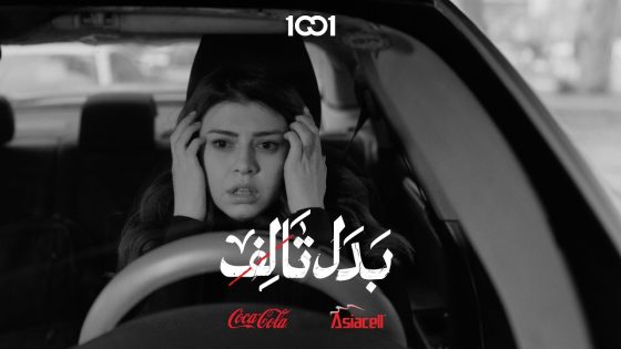 حياة تتعرض لحادث سير#بدل_تالف على 1001 برعاية @asiacellconnect @Coca-Cola