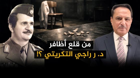 من قلـ.ـع أظافر الدكتور راجي التكريتي ؟! ,, تلك الأيام مع د. حميد عبدالله