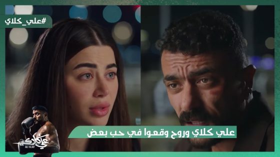 علي كلاي وروح وقعوا في حب بعض😍❤️.. والحـ رب بدأت بين علي كلاي ومختار السندي😯💪#علي_كلاي