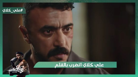 علي كلاي اتضرب بالقلم✋😯.. أبو علي كلاي كسره قدام الكل😭💔#علي_كلاي