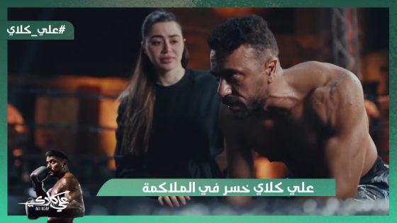 أنت انتهيت يا كلاي😎.. علي كلاي خسر في الملاكمة😯.. ومختار السندي حرق المعارض😯#علي_كلاي