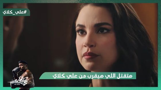 ميادة هتقـ تل اللي هيقرب من علي كلاي😯🔪.. علي كلاي امبراطور اللعبة راجع من جديد💪🥊#علي_كلاي