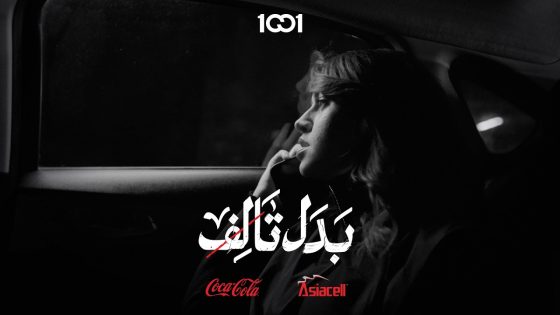 تزحلكيني علمود أنس ؟ | بدل تالف