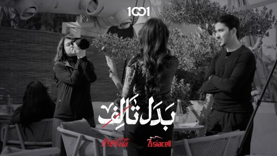 كملي شغلك بعدين نحاسبك | بدل تالف