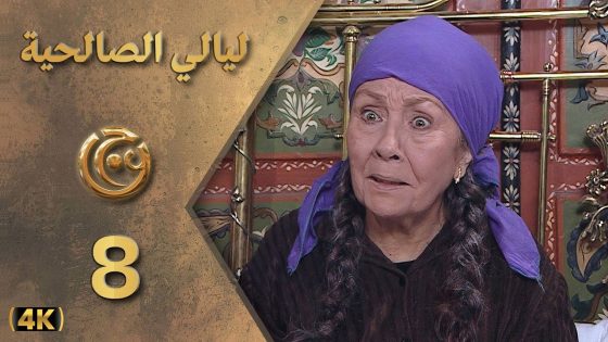 مسلسل ليالي الصالحية الحلقة 8 بطولة هالة شوكت – دقة محسّنة بالذكاء الاصطناعي