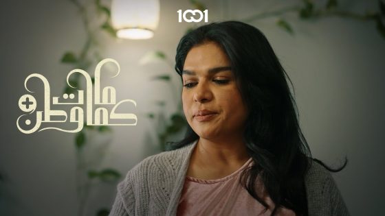 يعني تزوجتني طمعان بفلوسي وببيتي! | كمامات وطن بلس