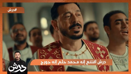 بعد ما درش اقتنع إنه محمد حلم إنه جورج😂 #درش