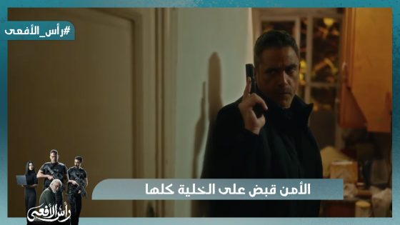 الأمن قبض على الخلية كلها 💪وعزت لسه عشمان أن قياداتهم هتخرج #رأس_الأفعى