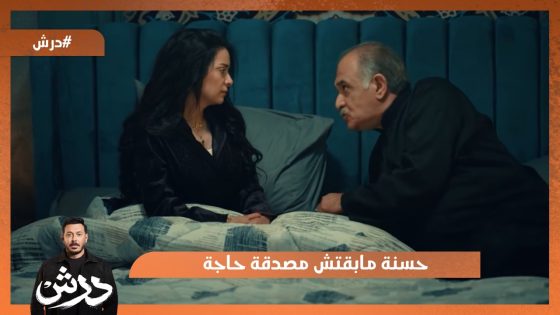 اللي رجع ده واحد معرفهوش.. حسنة مابقتش مصدقة حاجة😔 #درش