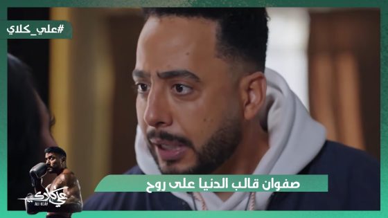 صفوان قالب الدنيا على روح أخته مش هتصدق راحلها فين😱#علي_كلاي