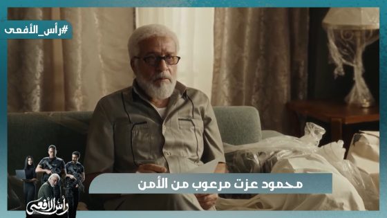 محمود عزت مرعوب من الأمن وعامل زي الخفاش عايش في الضلمة🦇 #رأس_الأفعى