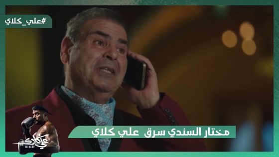 مختار السندي سرق من علي كلاي صفقة العمر وضرب أخوه بالنار😱#علي_كلاي