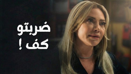 ليلى كمشت البس الحرامي وعملتلو بدن مرتب قدام الكل 🔥👌 سعادة المجنون