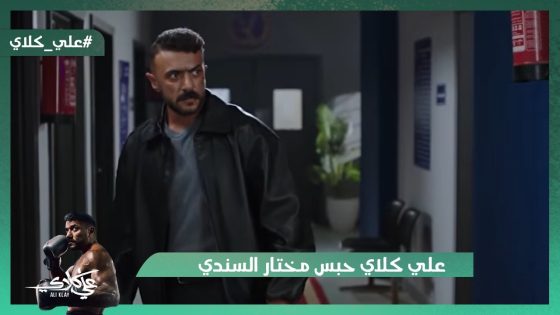 علي كلاي حبس مختار السندي😎💪.. عزازي شاكك إن علي كلاي يبقى ابنه😱#علي_كلاي