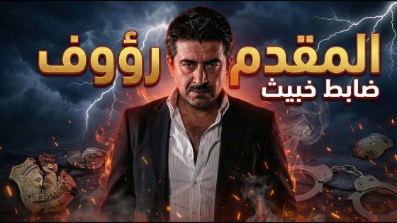 المقدم رؤوف عمل لعبة على مسؤول كبير ليقبض على ابو نبال شيخ الوادي 😱 ! ولادة من الخاصرة 2