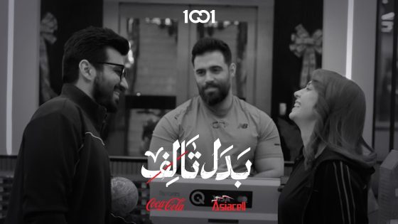 دكتور أنس طلع يحب الجيم | بدل تالف