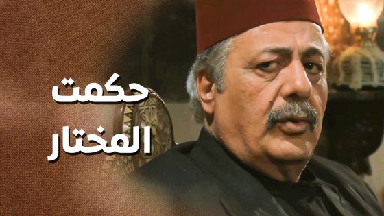 العكيد كشف الملعوب … في حدا عم يرمي الفتنة وبده يعلق الحارتين ببعض 😨 ـ زمن البرغوت