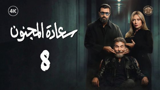 مسلسل سعادة المجنون الحلقة 8 الثامنة كاملة | Saeadat Al majnun 4K