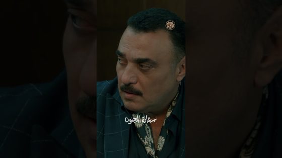 بيعامل الناس كأنهم عبيد عنده !😳 #سعادة_المجنون #رمضان2026 #غولدن_لاين