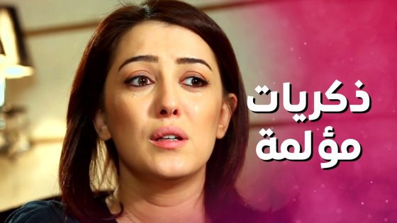 تذكرت ماضيها مع حبيبها وكيف طردها من بيته 😲 بنات العيلة