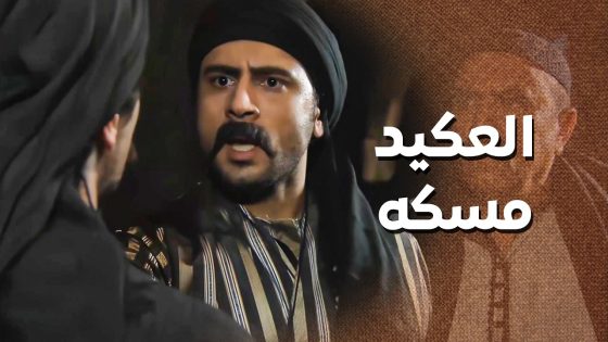 الخسيس انمسك .. وقع بين ايدين العكيد … وعده ينتفله شواربه 😤 ـ زمن البرغوت