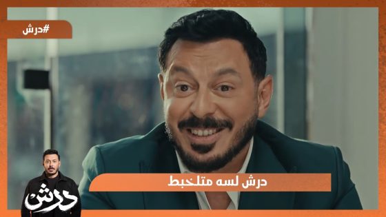 درش لسه متلخبط بين إنه محمد ولا درش😳🤦‍♂️ #درش