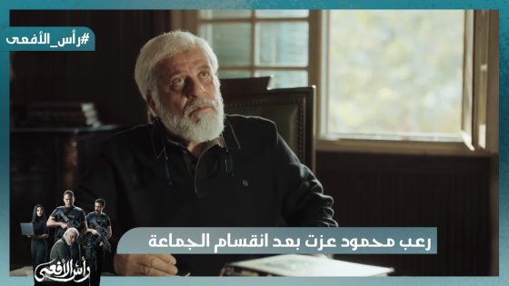 رعب محمود عزت بعد انقسام الجماعة ونورا محطوطة في اختبار صعب #رأس_الأفعى