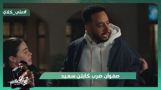 صفوان ضرب كابتن سعيد وعايز ياخد روح بالعافية😯#علي_كلاي