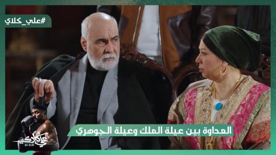 شوف سر العداوة بين عيلة الملك وعيلة الجوهري.. منصور اتنازل لفاتن عن كل أملاكه😯#علي_كلاي