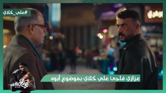 عزازي فاجئ علي كلاي بموضوع أبوه😱.. وعلي كلاي لقى سحر ميادة😯#علي_كلاي